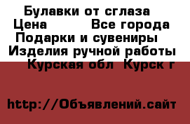 Булавки от сглаза › Цена ­ 180 - Все города Подарки и сувениры » Изделия ручной работы   . Курская обл.,Курск г.